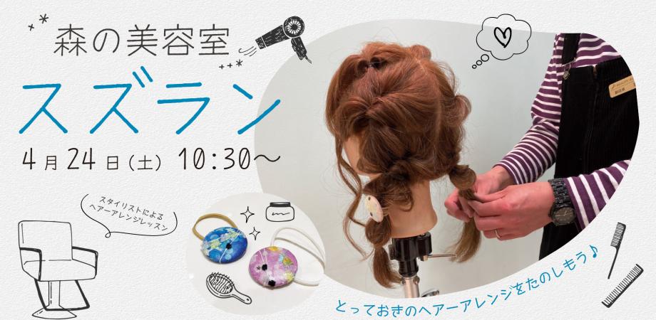 森の美容室 スズラン Peatix
