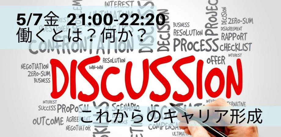 学生支援部会主催 「働くとは何か？」～これからのキャリア形成