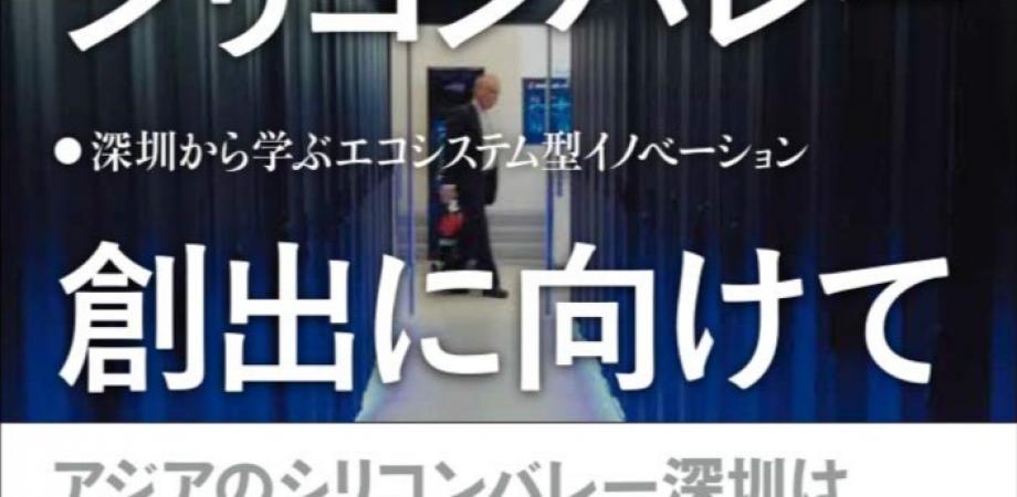 『日本版シリコンバレー創出に向けて―深圳から学ぶエコシステム型イノベーション』　勉強会 #８