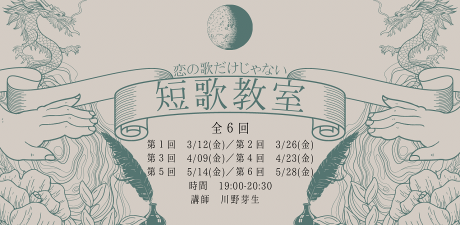 オンライン 恋の歌だけじゃない短歌教室 第４回 全６回 Peatix