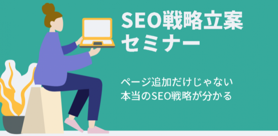 SEO対策がわかる！本気でHPに勝ちたい人のための戦略セミナー