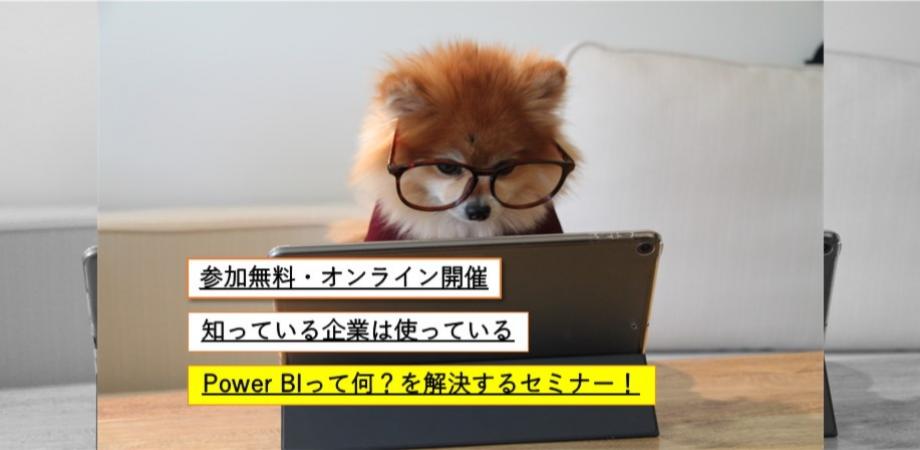Power BIはじめの一歩セミナー！