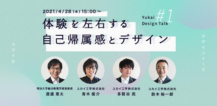 「体験を左右する自己帰属感とデザイン」～実務に役立つUI/UXデザイン論～