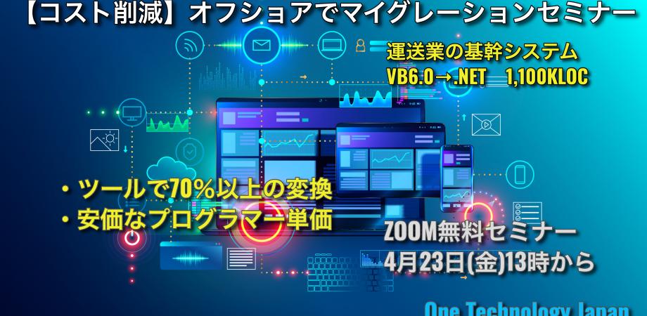 【コスト削減】オフショアでマイグレーションセミナー開催