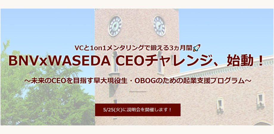 説明会 Bnv Waseda Ceoチャレンジ 始動 未来のceoを目指す早大現役生 Obogのための起業支援プログラム Peatix 説明会 Bnv Waseda Ceoチャレンジ 始動 未来のceoを目指す早大現役生 Obogのための起業支援プログラム Peatix