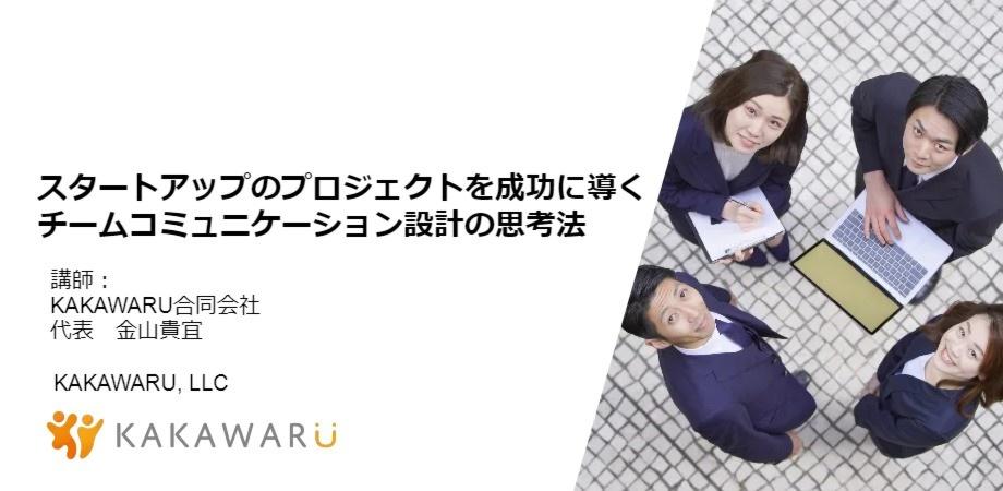 スタートアップのプロジェクトを成功に導くチームコミュニケーション設計の思考法