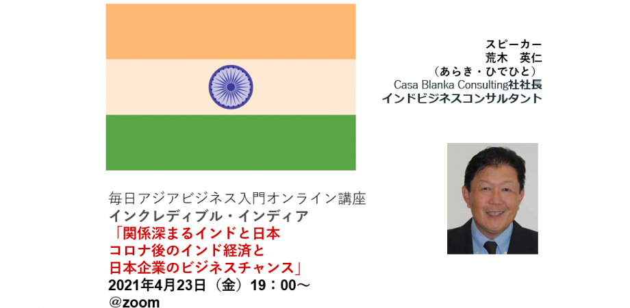 アジアビジネス入門オンライン講座　インクレディブル・インディア 「関係深まるインドと日本　 コロナ後のインド経済と 日本企業のビジネスチャンス」
