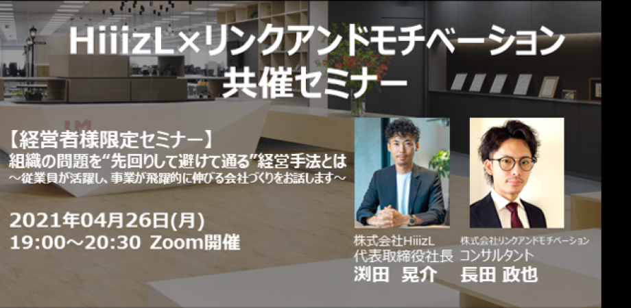 【経営者様限定セミナー】 組織の問題を “先回りして避けて通る”経営手法とは ～従業員が活躍し、事業が飛躍的に伸びる会社づくりをお話します～