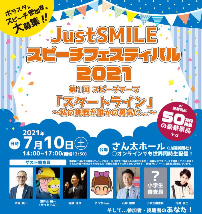 7月10日 土 開催 Justsmile スピーチフェスティバル ２０２１ Peatix