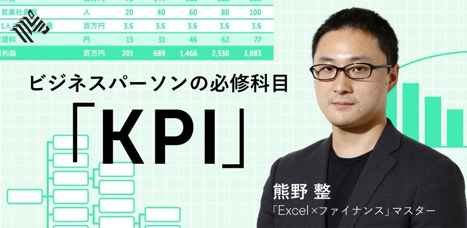 「強い企業が実践している　使えるKPIの作り方」