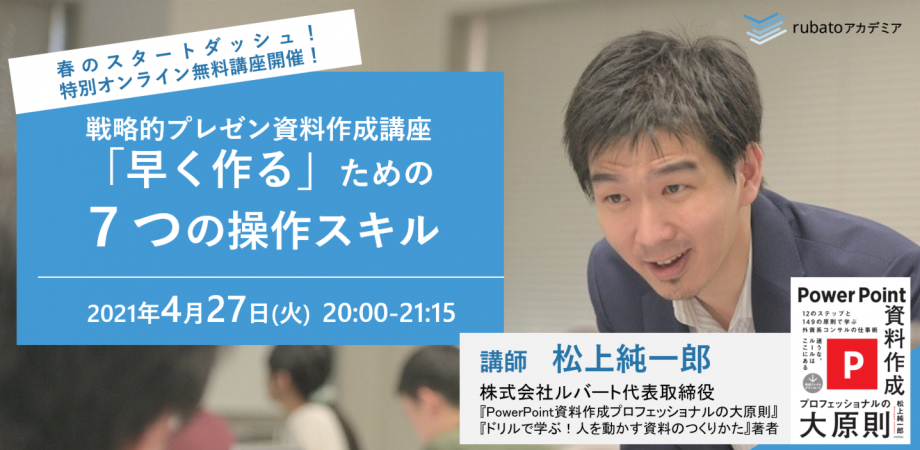 戦略的資料作成講座 「早く作る」ための７つの操作スキル