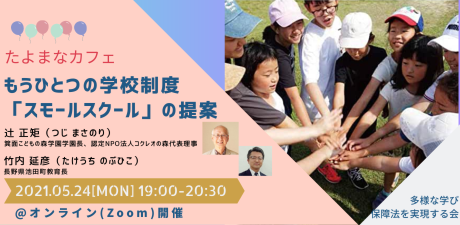 【たよまなカフェ】もうひとつの学校制度「スモールスクール」の提案 Peatix