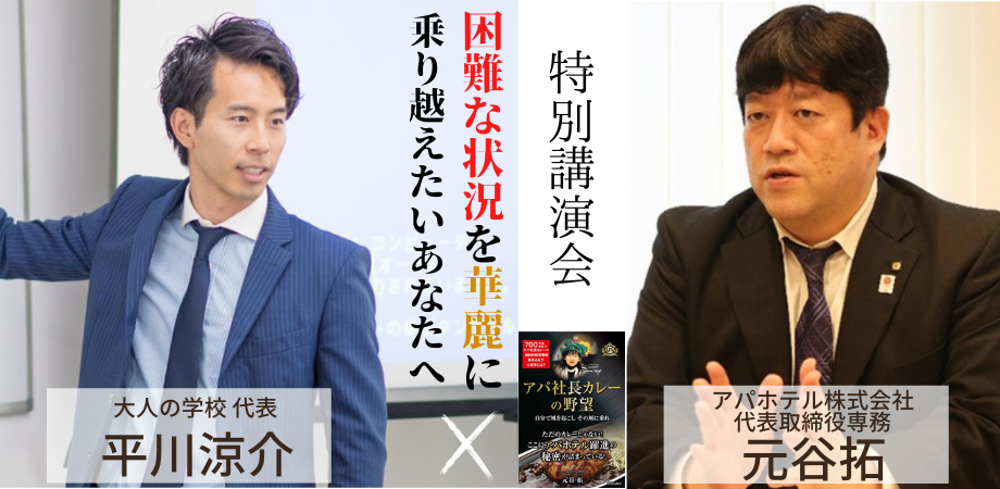 2021年6月19日 アパホテル元谷専務 平川涼介特別講演会 Peatix