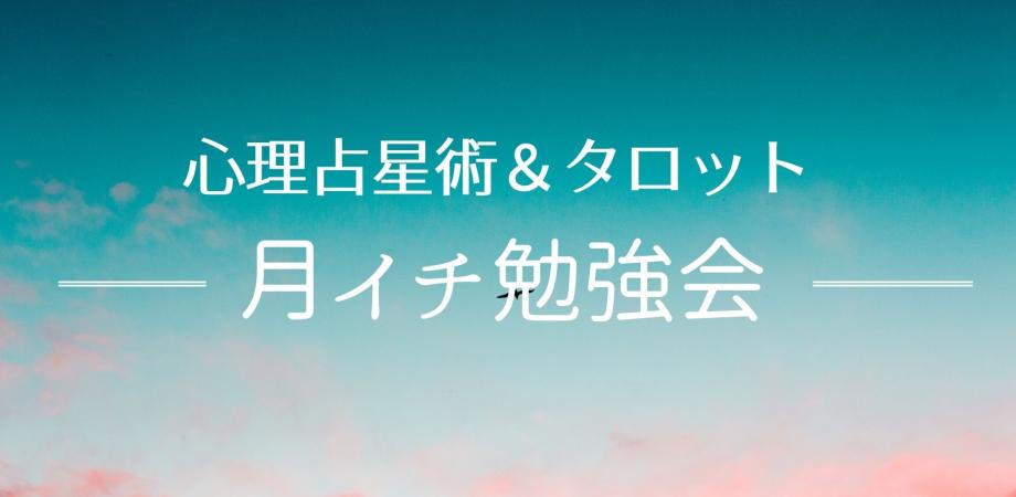 勉強会 心理タロット ゼロから学ぶホロスコープ スプレッド Peatix