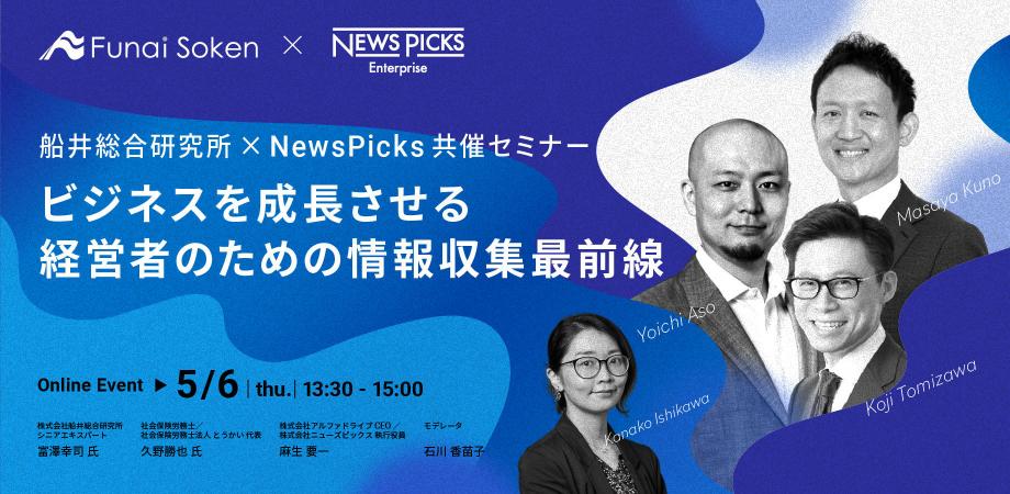 船井総合研究所×NewsPicks共催セミナー「ビジネスを成長させる経営者のための情報収集最前線」