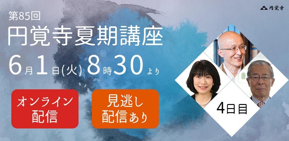 第85回【円覚寺夏期講座】4日目：6/1(火)  横田南嶺管長 / 安岡正篤 