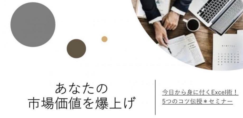 今日から身に付くExcel術!5つのコツ伝授*セミナー