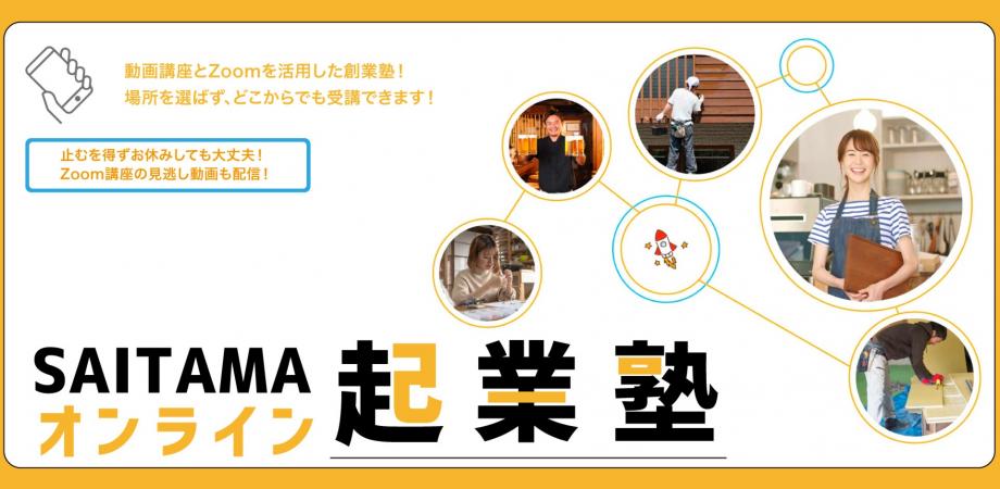 SAITAMAオンライン起業塾（全5回）