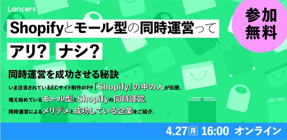 Shopifyとモール型の同時運営ってアリ・ナシ？同時運営を成功させる秘訣