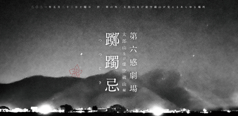 第六感劇場 太郎山編 躑躅忌 つつじき Peatix