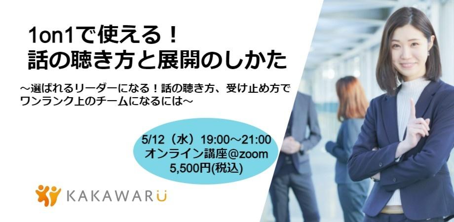 1on1で使える！話の聴き方と展開のしかた ～選ばれるリーダーになる！話の聴き方、受け止め方でワンランク上のチームになるには～