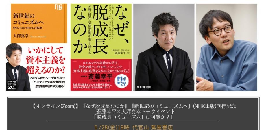 オンライン Zoom なぜ 脱成長なのか 新世紀のコミュニズムへ Nhk出版 刊行記念 斎藤幸平 大澤真幸トークイベント 脱成長 コミュニズム は可能か Peatix