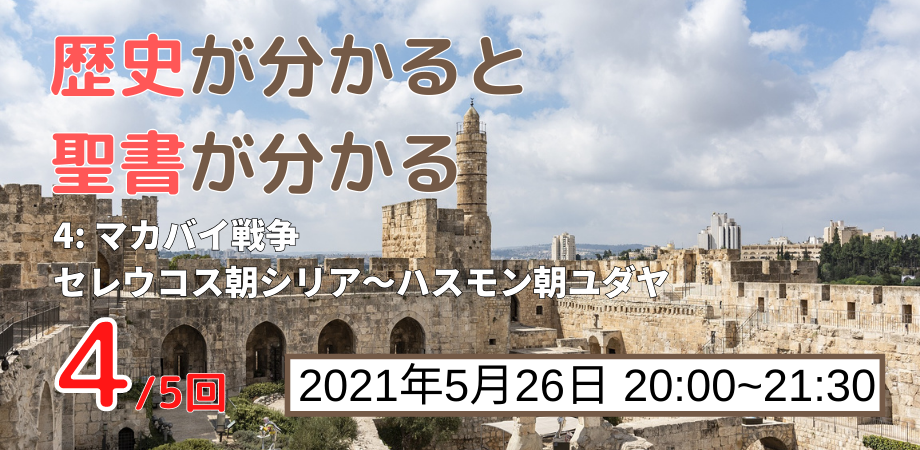 歴史が分かると聖書が分かる 4 マカバイ戦争 セレウコス朝シリア ハスモン朝ユダヤ Peatix