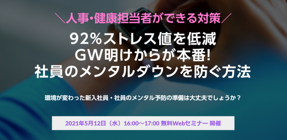 92%ストレス値を低減 GW明けからが本番！ 社員のメンタルダウンを防ぐ方法