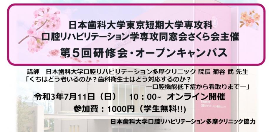 日本歯科大学東京短期大学専攻科 口腔リハビリテーション学専攻同窓会さくら会主催 第5回研修会オープンキャンパス Peatix