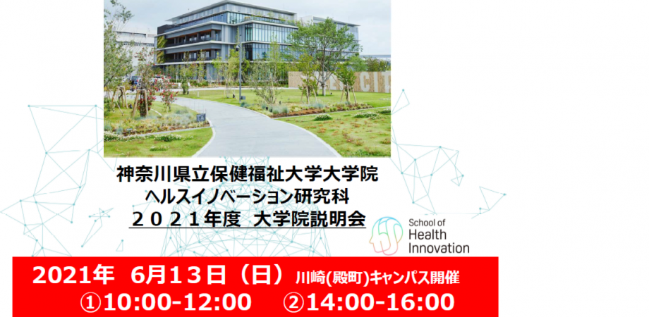 令和3年度 第1回大学院説明会 6月13日 日 川崎 殿町 キャンパス参加 Peatix