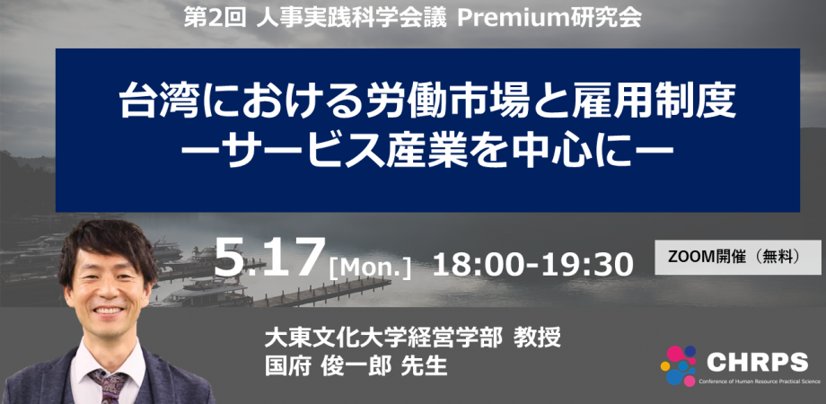 人事実践科学会議 Premium研究会「台湾における労働市場と雇用制度‐サービス産業を中心に‐」