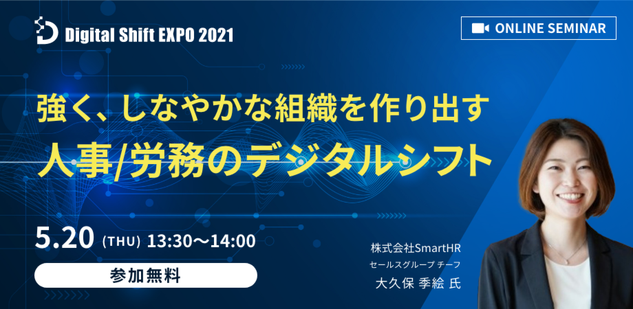 株式会社smarthrから学ぶ 人事労務領域のデジタルシフト化がなぜ今なのか 強く しなやかな組織を作り出す人事 労務のデジタルシフトを紹介 Peatix