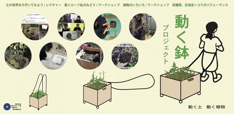 村山修二郎 動く土動く植物 プロジェクト参加者募集 全4回プログラム Peatix