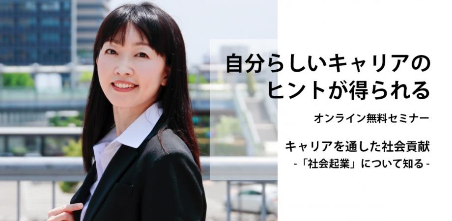 キャリアを通した社会貢献　－「社会起業」について知る－