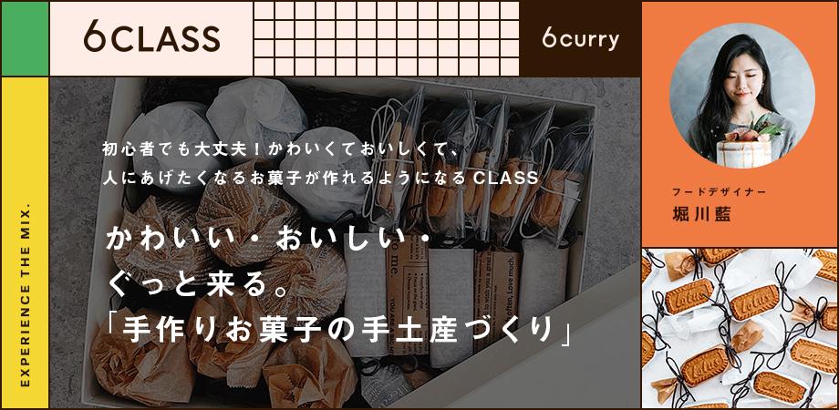 6class かわいい おいしい ぐっと来る 手作りお菓子の手土産づくり Peatix