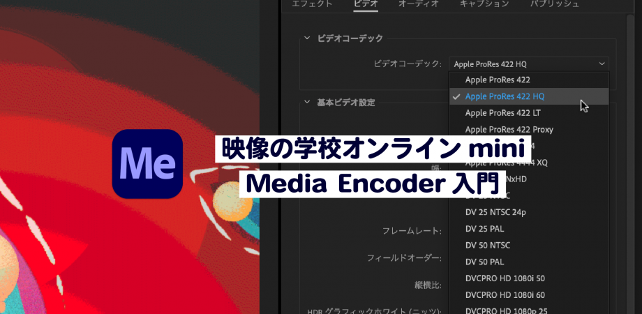 Adobe Media Encoderで何ができるのか？-データ変換入門編-