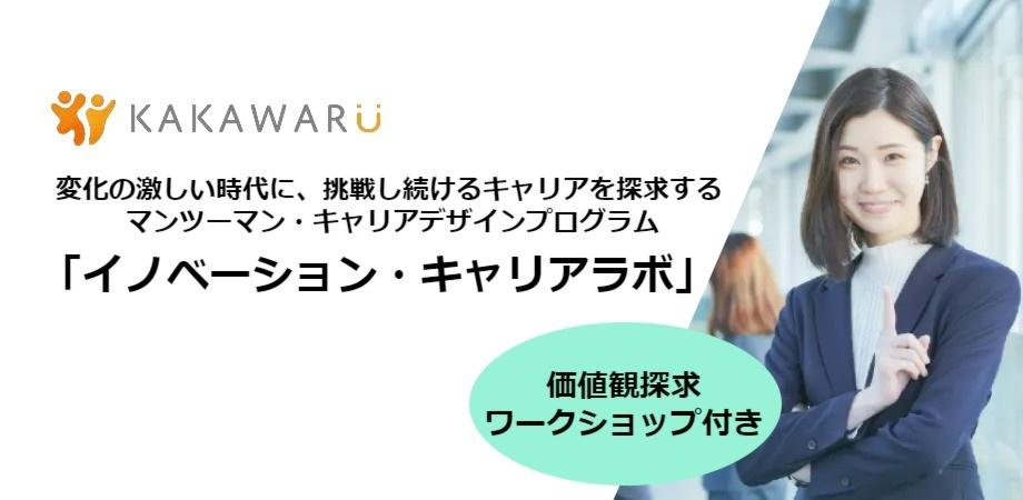 変化の激しい時代に挑戦し続けるキャリアを探求するマンツーマンキャリアデザインプログラム「イノベーション・キャリアラボ」オンライン説明会