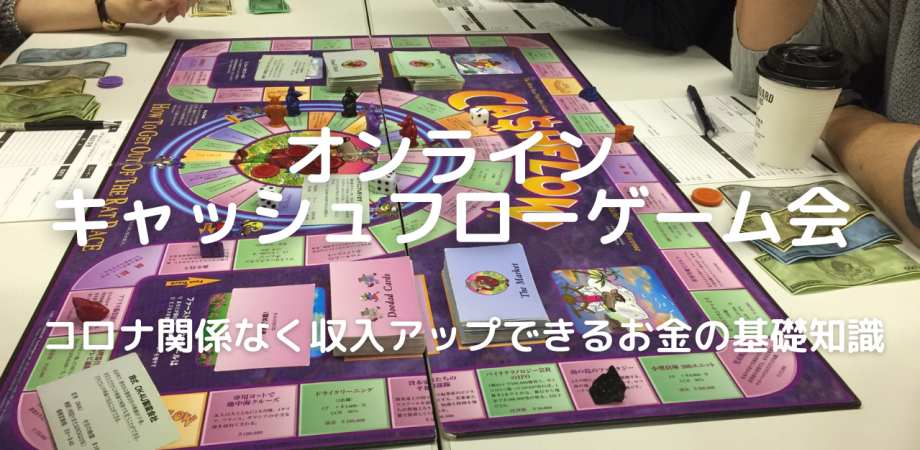 コロナ時代の生き方改革 ボードゲームでお金に困らない生き方を学ぼう