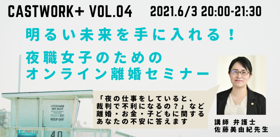 明るい未来を手に入れる 夜職女子のためのオンライン離婚セミナー Peatix