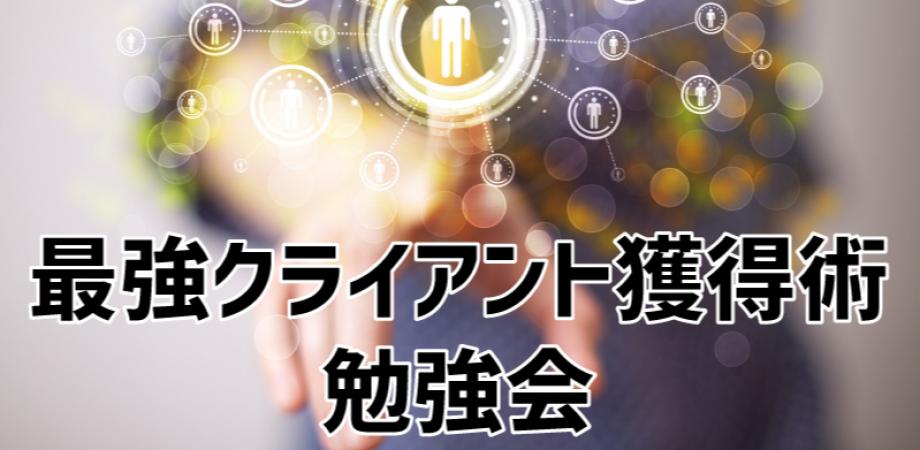 幸せに成功したい最強クライアント獲得術 勉強会