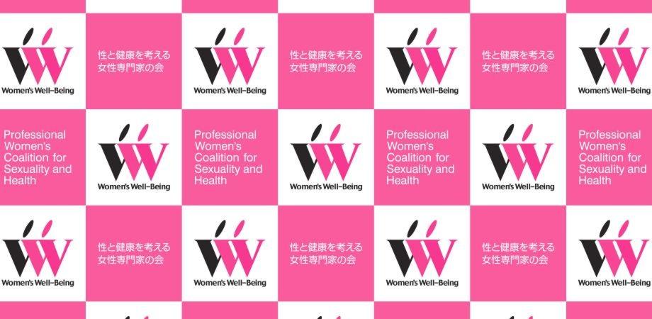 2021年度 一般社団法人 性と健康を考える女性専門家の会 総会シンポジウム Peatix