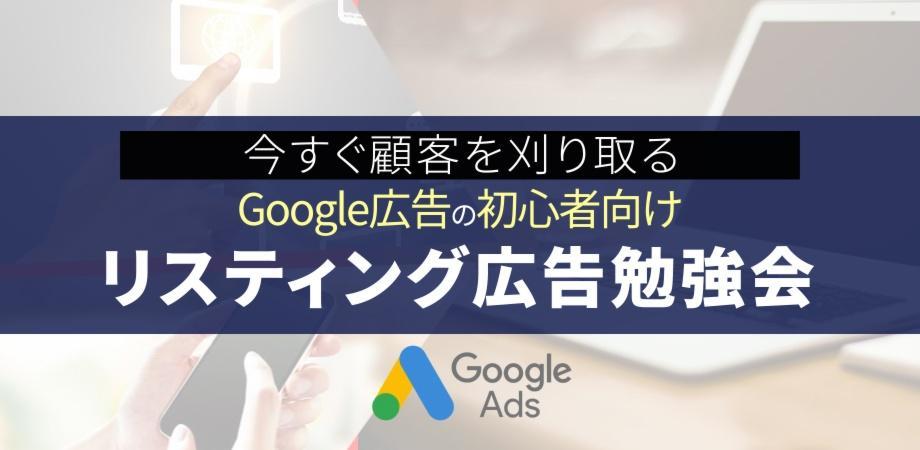 【初心者向け】今すぐ顧客を刈取るリスティング広告勉強会