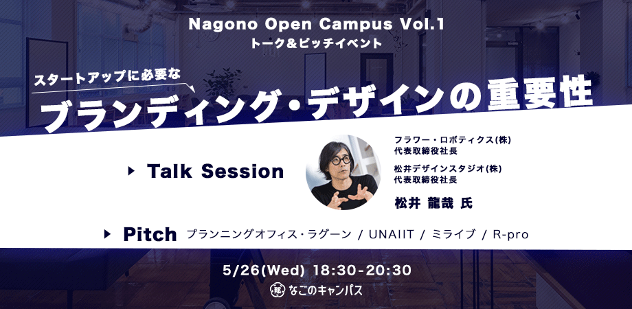 スタートアップ トーク ピッチイベント Nagono Open Campus Vol 1 松井龍哉 氏 ブランディング デザインの重要性 Peatix
