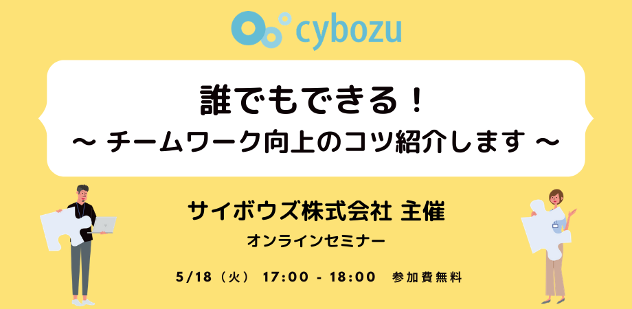 【サイボウズ主催】誰でもできる！チームワーク向上のコツ紹介セミナー