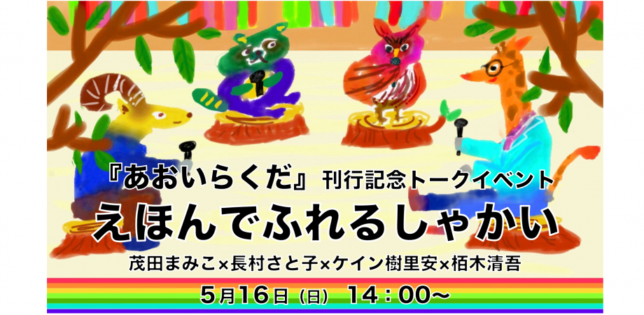 あおいらくだ 刊行記念トークイベント えほんでふれるしゃかい 茂田まみこ 長村さと子 ケイン樹里安 栢木清吾 Peatix