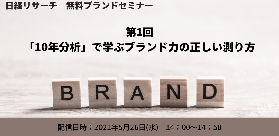第1回：「10年分析」で学ぶブランド力の正しい測り方