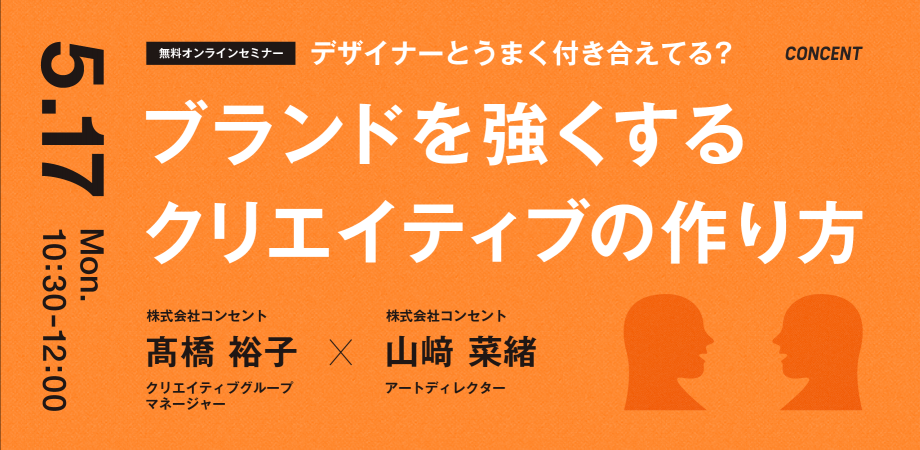 デザイナーとうまく付き合えてる？ブランドを強くするクリエイティブの作り方