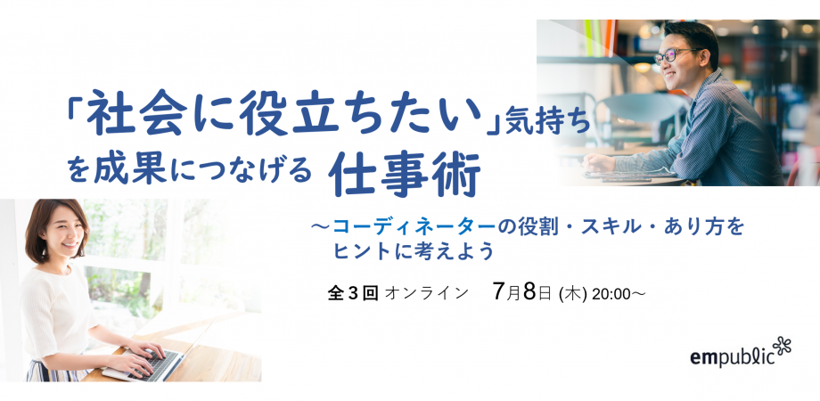 「社会に役立ちたい」気持ちを成果につなげる仕事術 ～コーディネーターの役割・スキル・あり方をヒントに考えよう