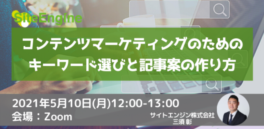 ■オウンドメディア運用者必見！■コンテンツマーケティングのためのキーワード選びと記事案の作り方