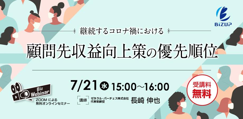 無料ウェビナー 継続するコロナ禍における顧問先収益向上策の優先順位 Peatix